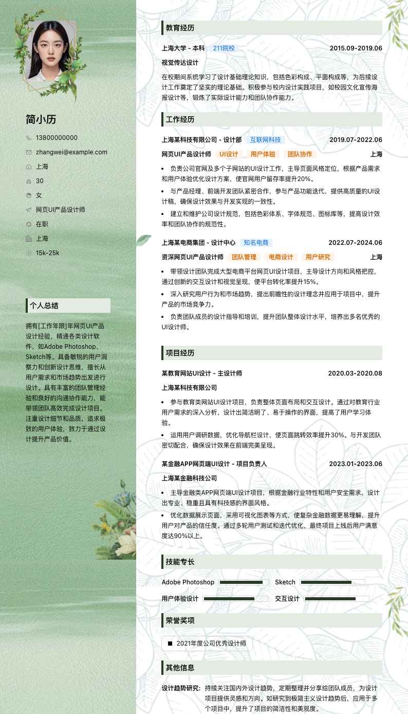 网页UI产品设计师简历模板