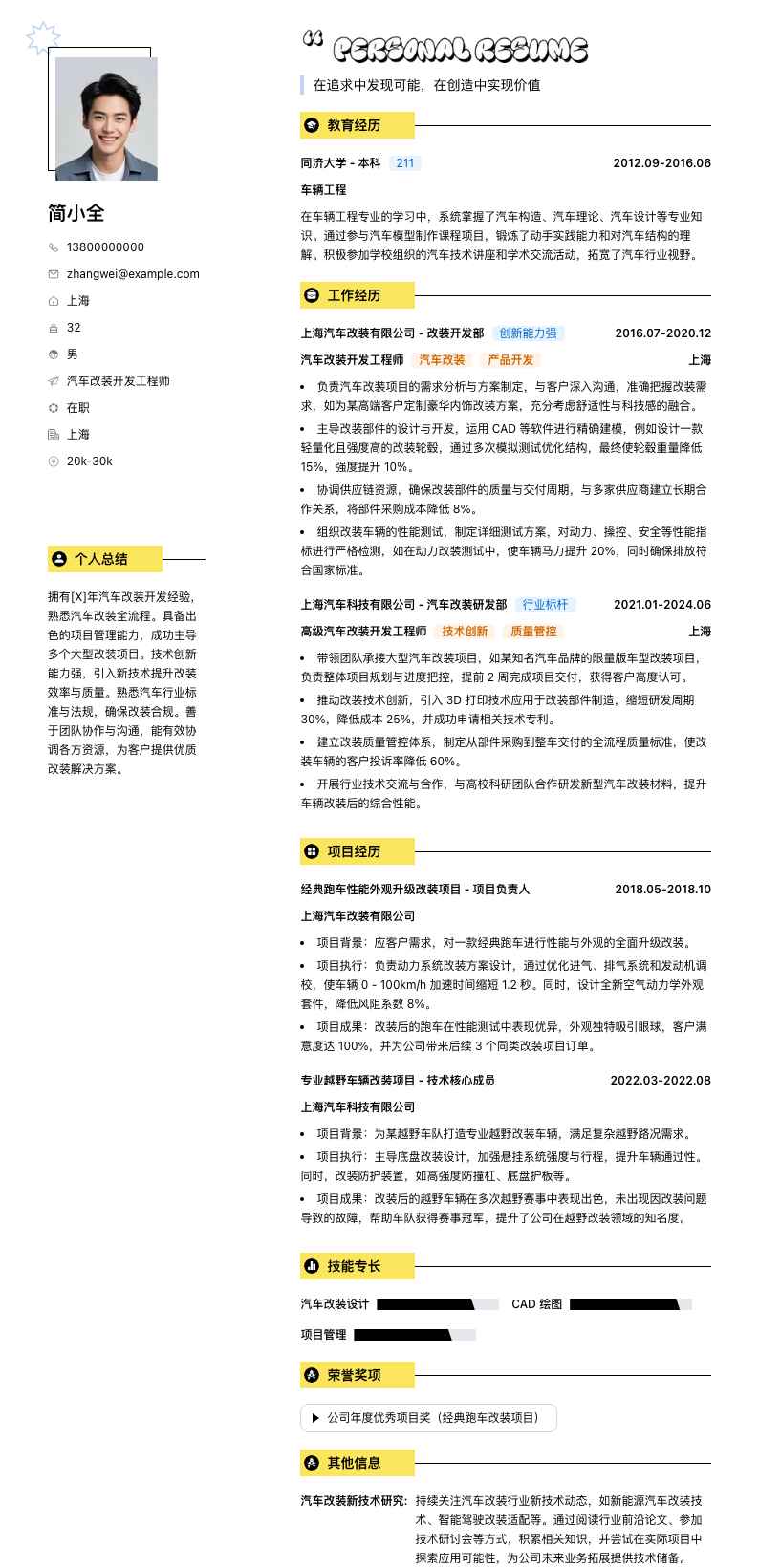 汽车改装简历模板