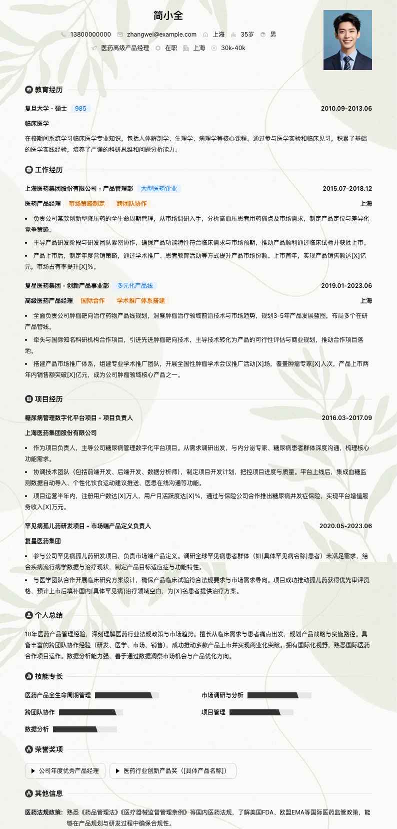 医药高级产品经理简历模板