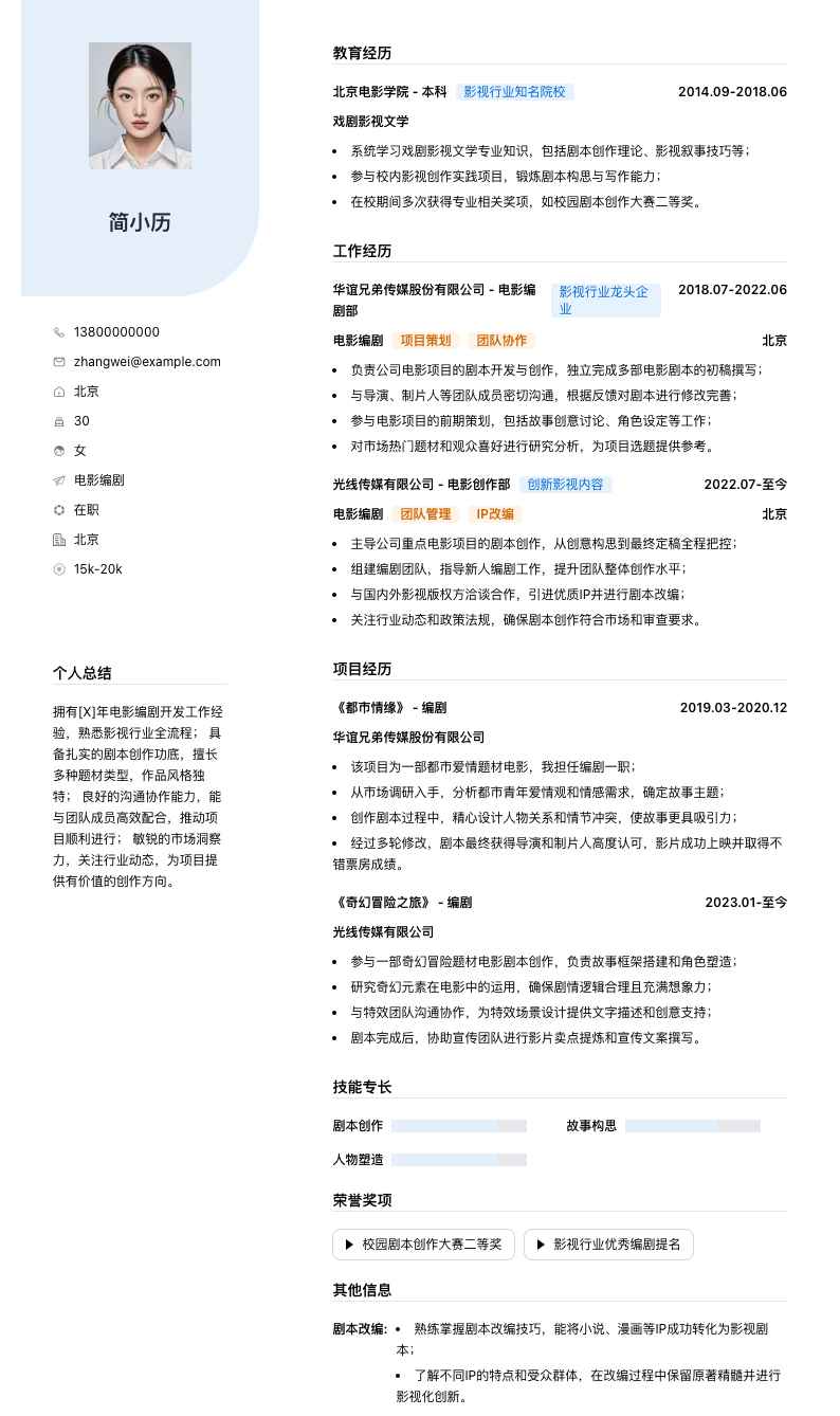 电影编剧简历模板