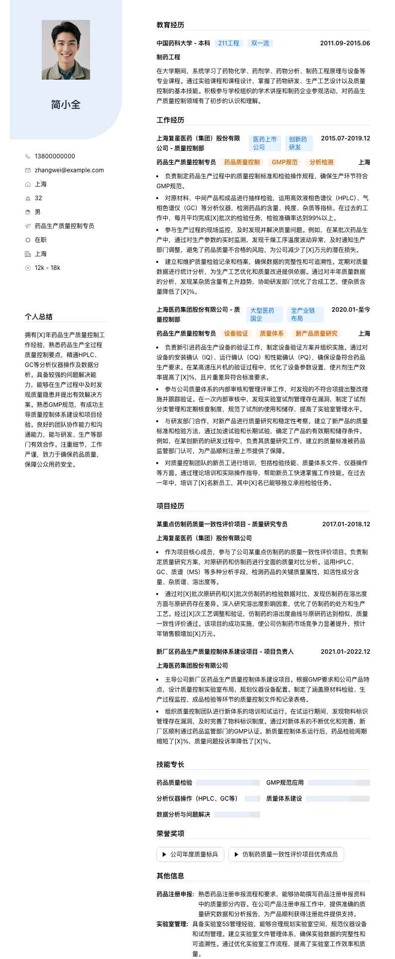 药品生产质量控制专员简历模板