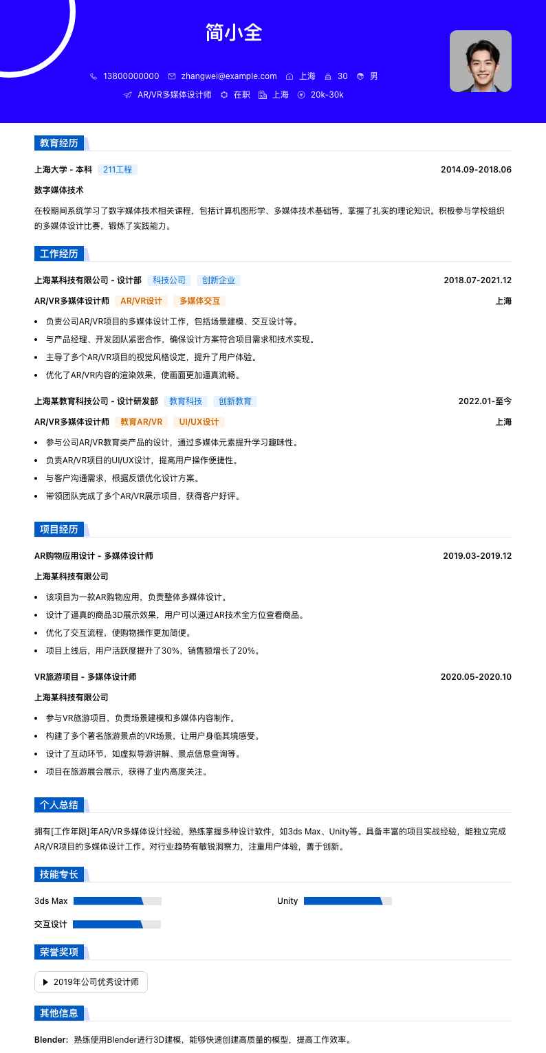 AR/VR多媒体设计师简历模板