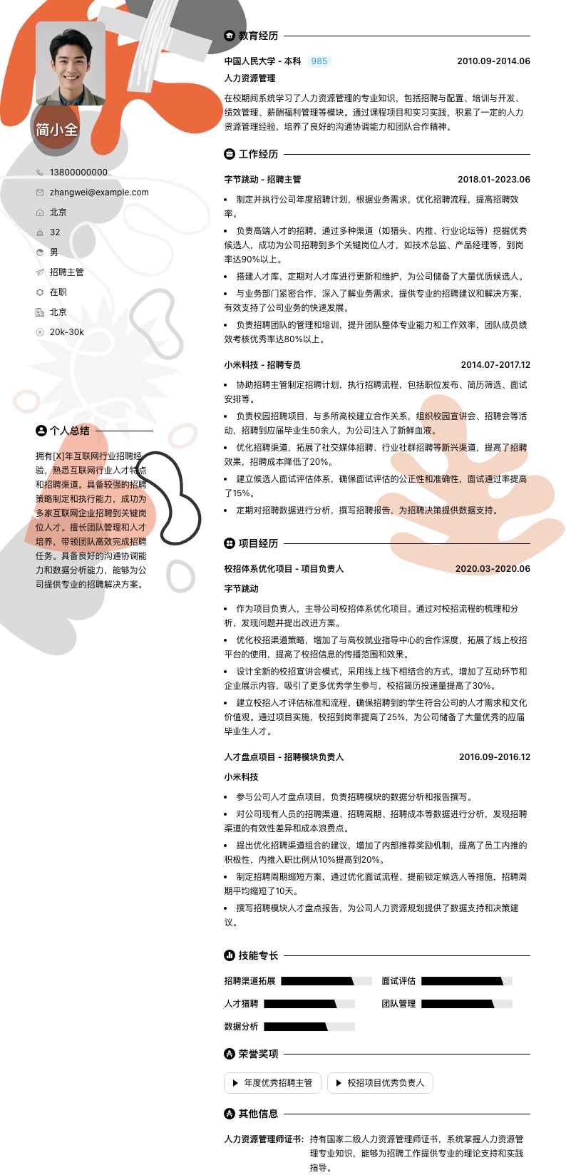 招聘主管简历模板