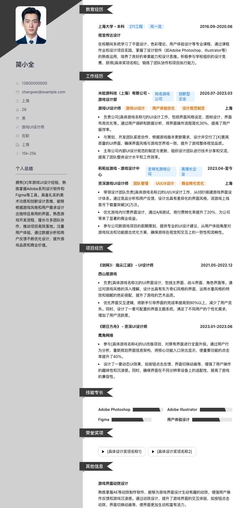 游戏UI设计师简历模板