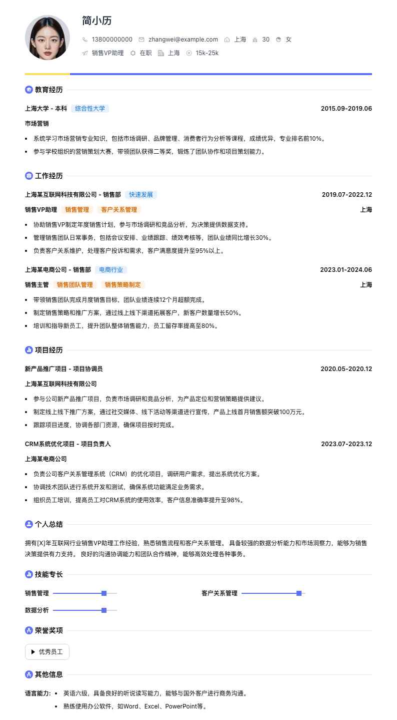 销售vp助理简历模板