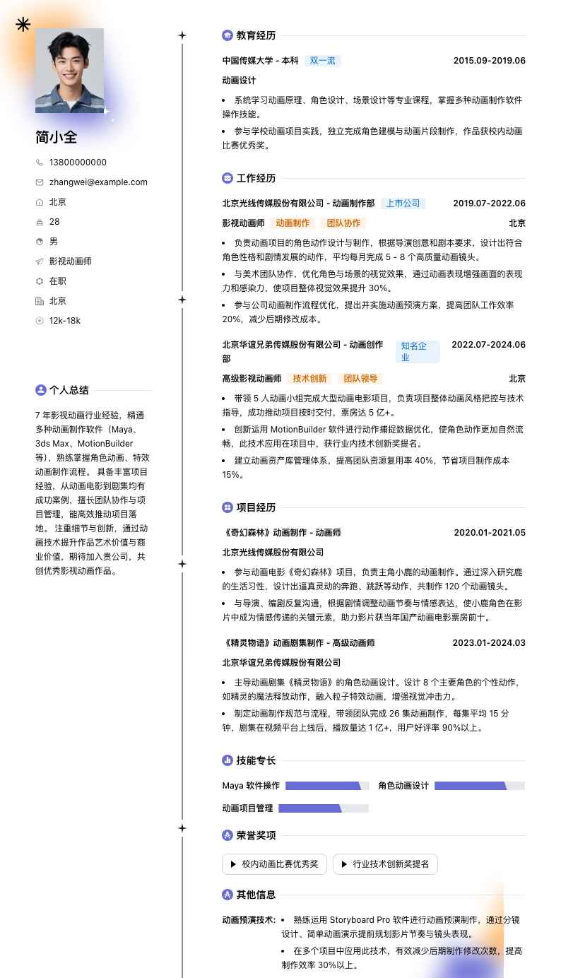 影视动画师简历模板