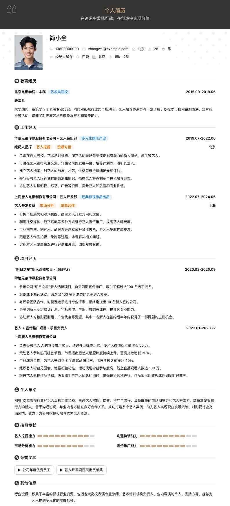 经纪人星探简历模板