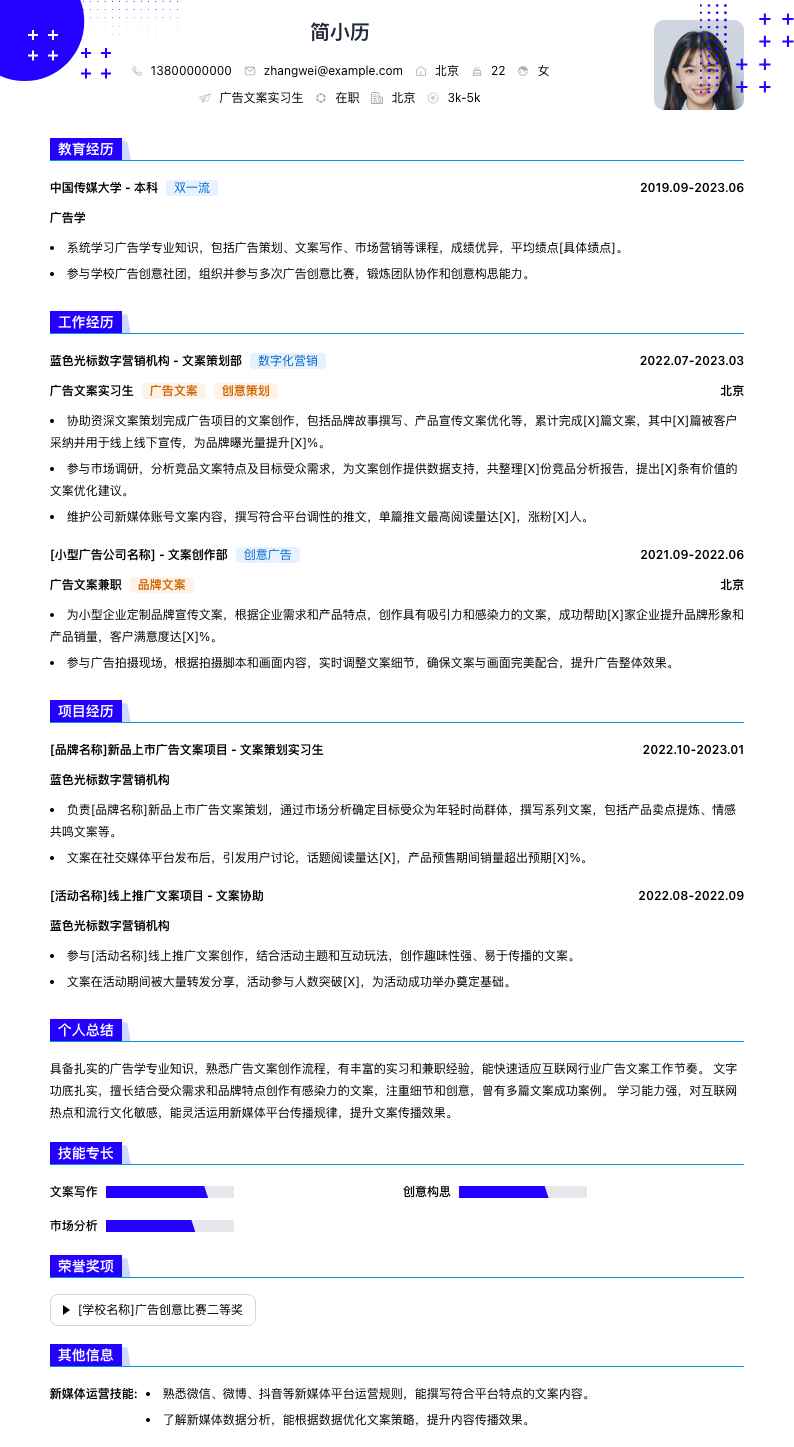 广告文案实习生简历模板