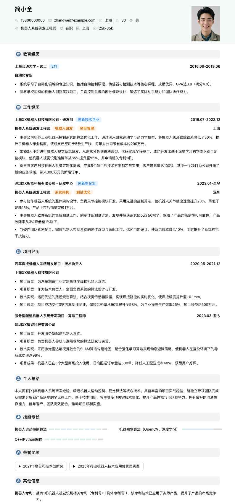 机器人系统研发工程师简历模板