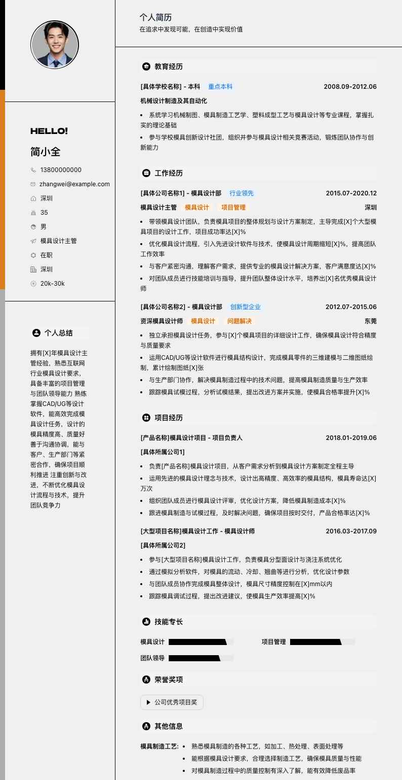 模具设计主管简历模板