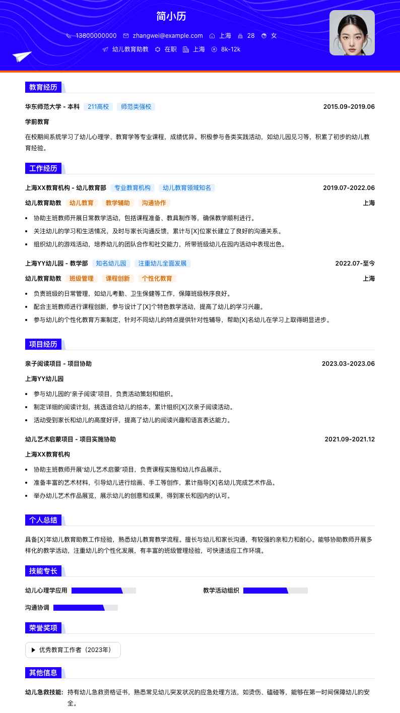 幼儿教育助教简历模板