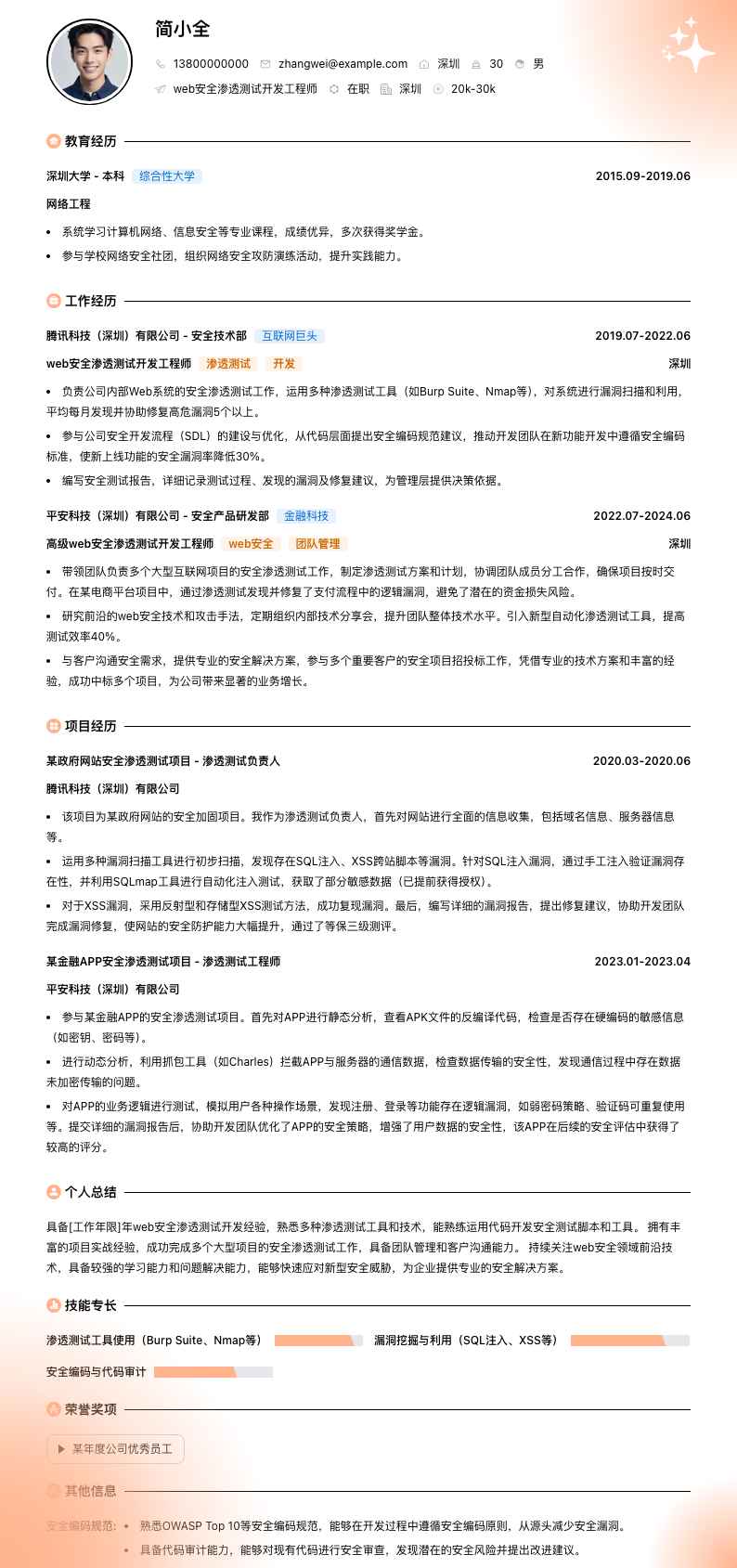 web安全渗透测试简历模板