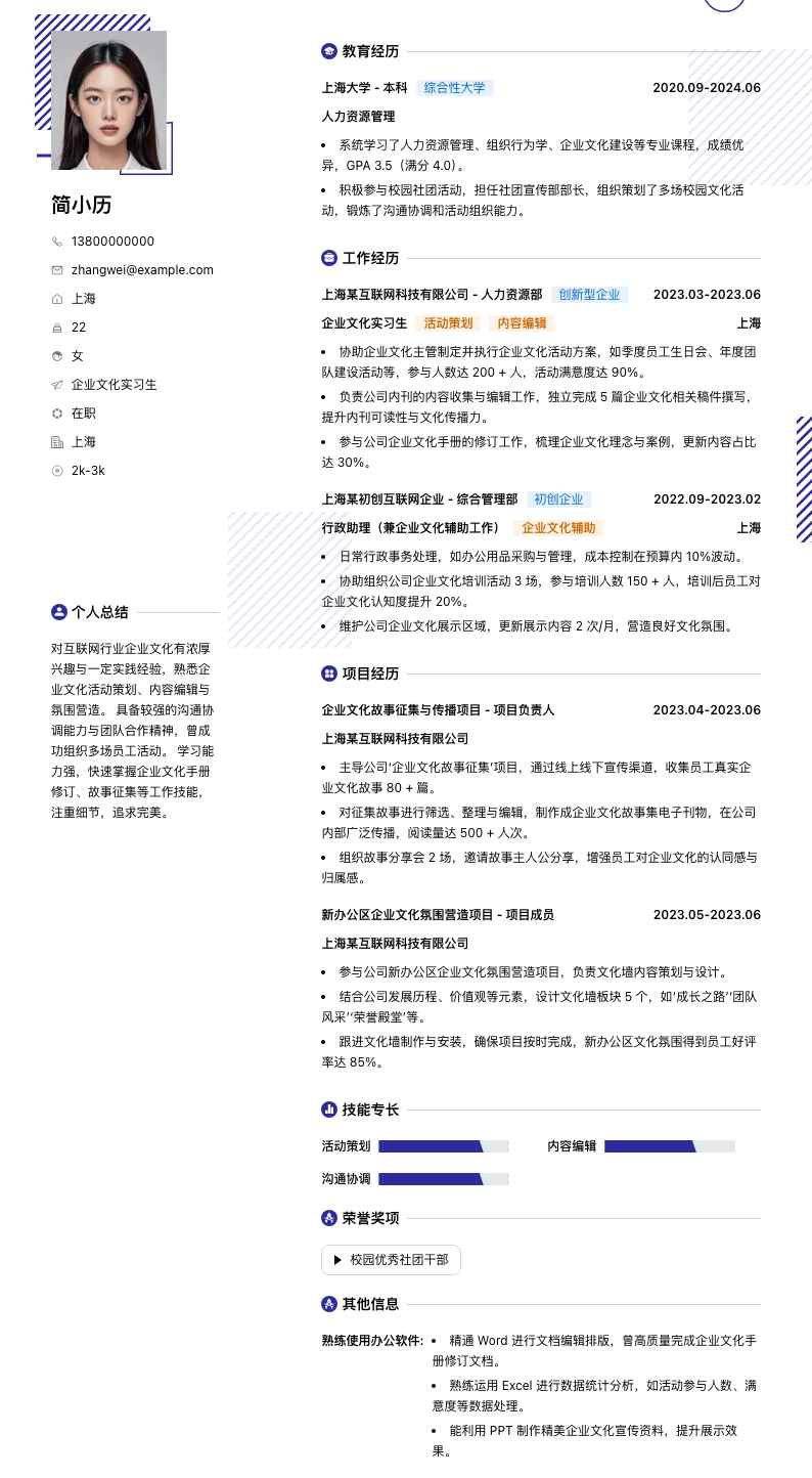 企业文化实习生简历模板