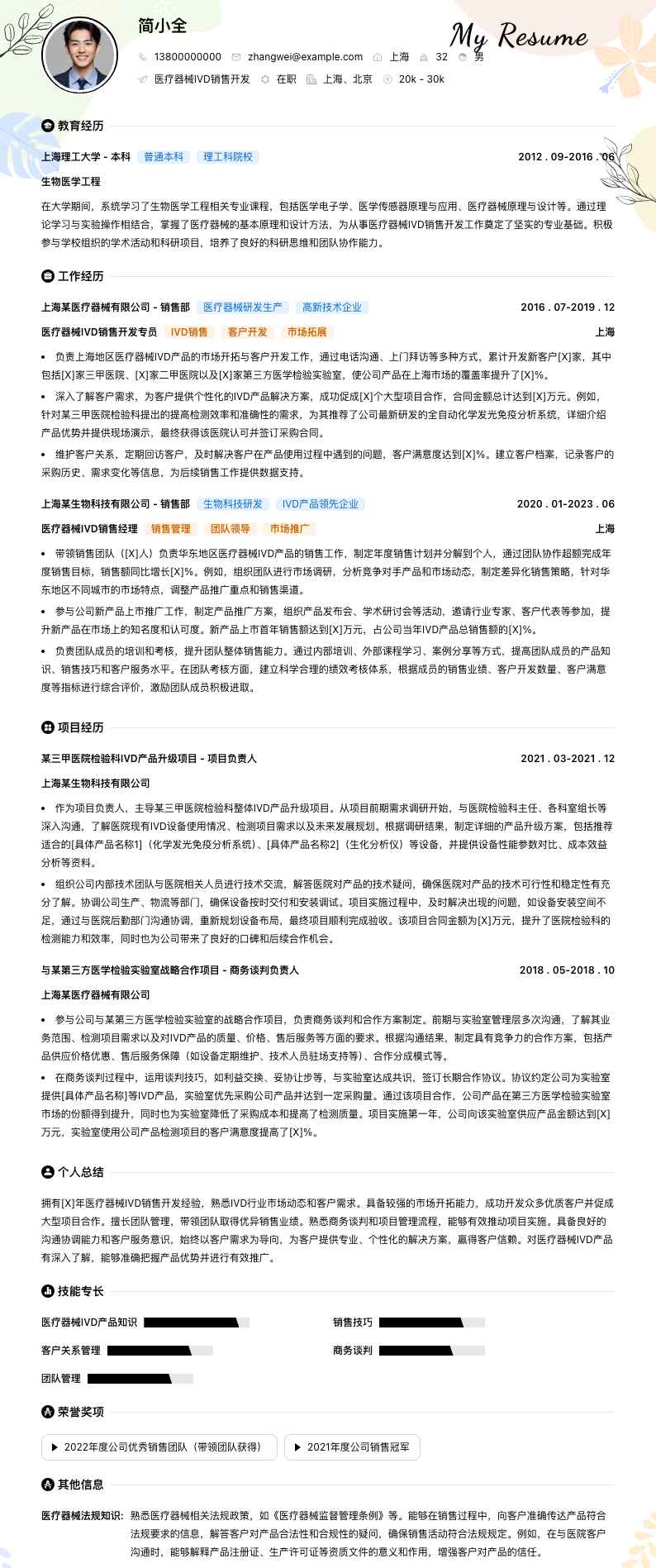 医疗器械IVD销售简历模板