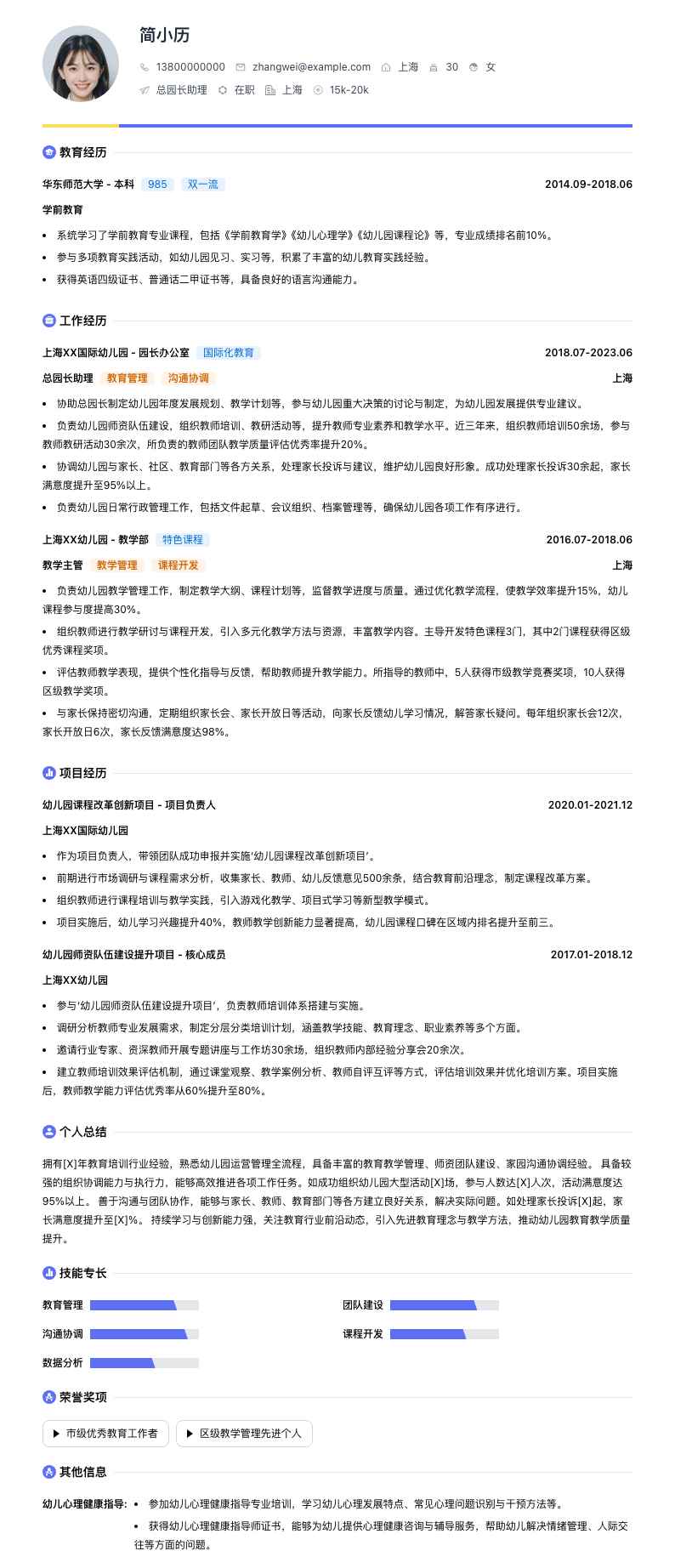 总园长助理简历模板