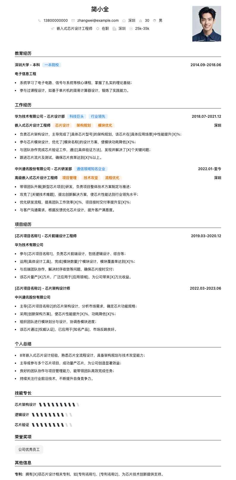 嵌入式芯片设计工程师简历模板