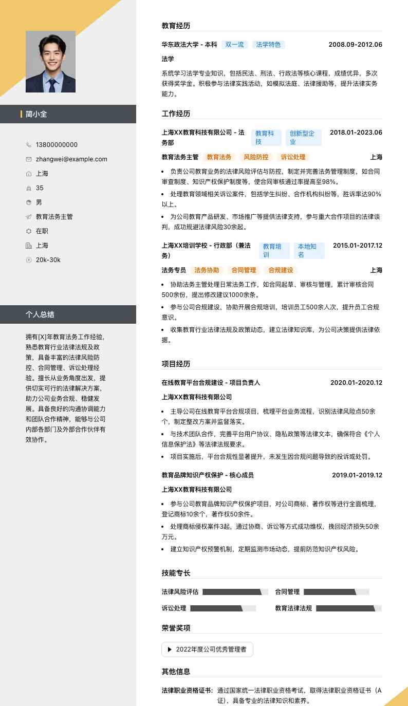 教育法务主管简历模板