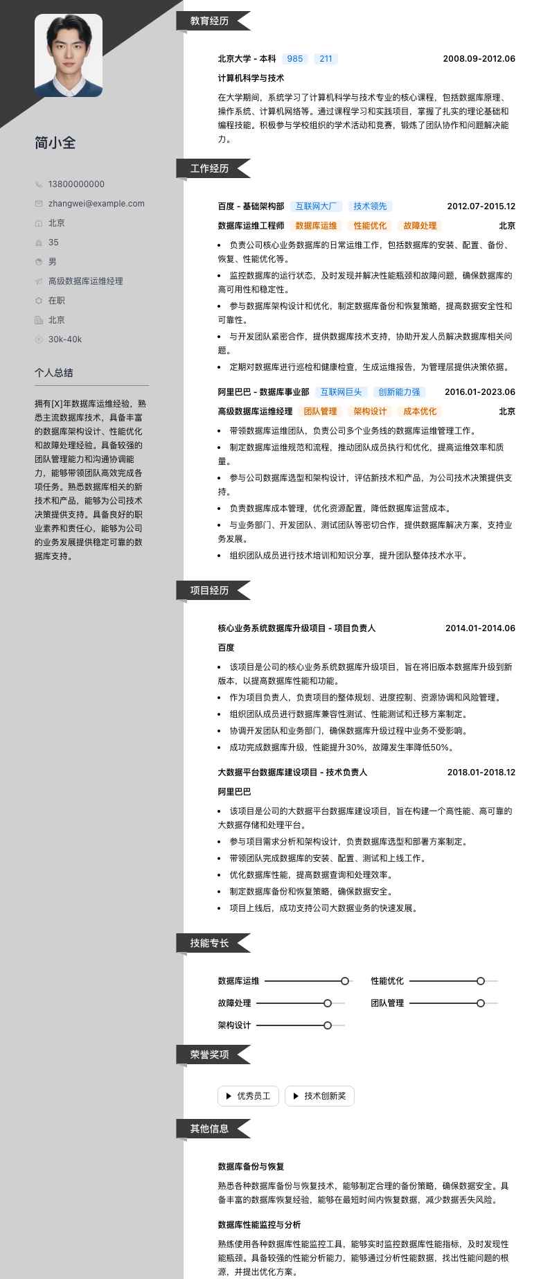 高级数据库运维经理简历模板