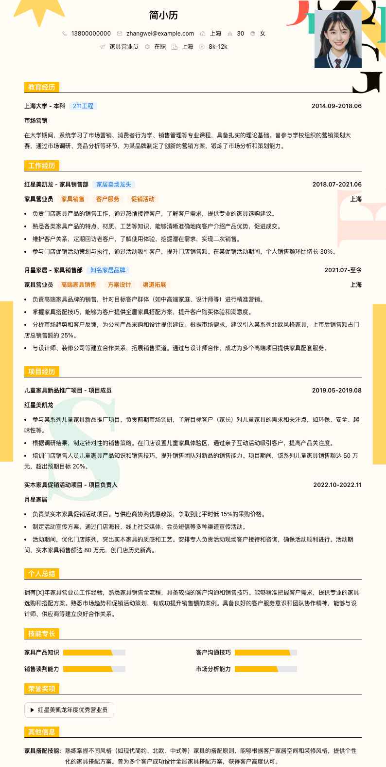 家具营业员简历模板