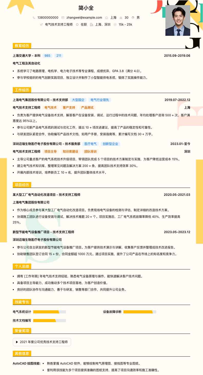 电气技术支持工程师简历模板
