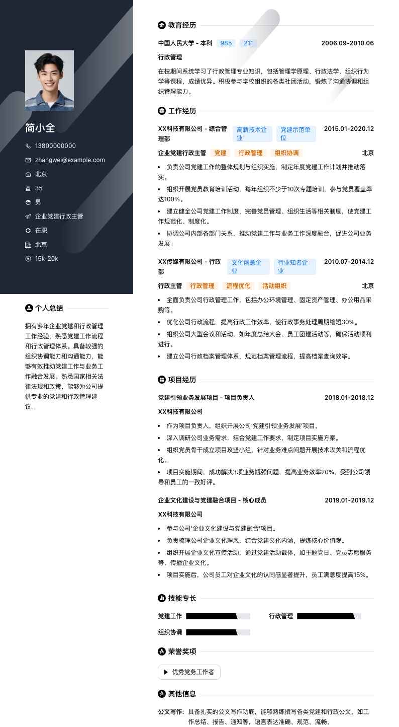 企业党建行政主管简历模板