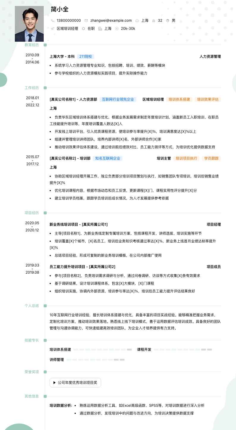 区域培训经理简历模板