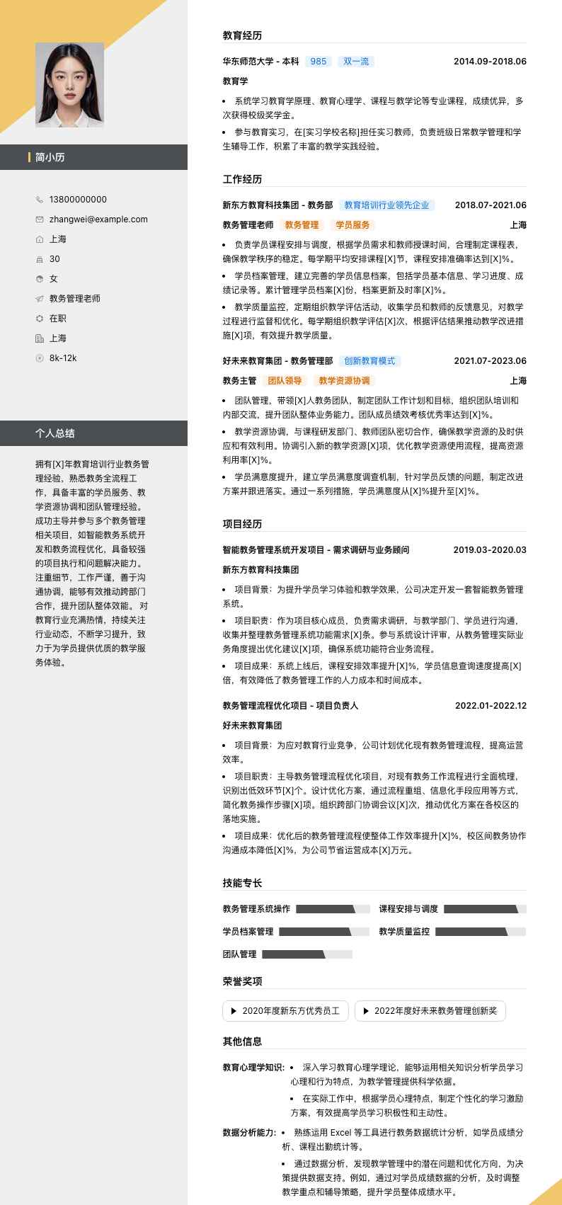 教务管理老师简历模板