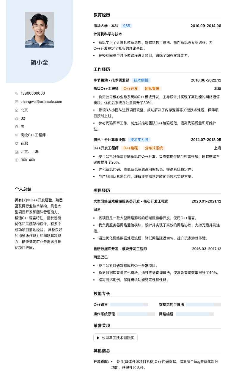 高级c++工程师简历模板