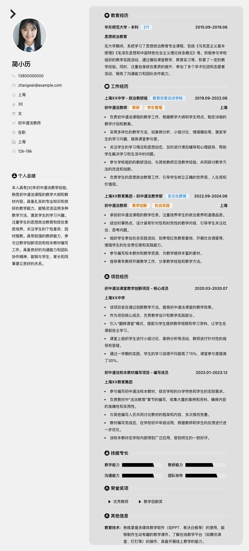 初中道法教师简历模板