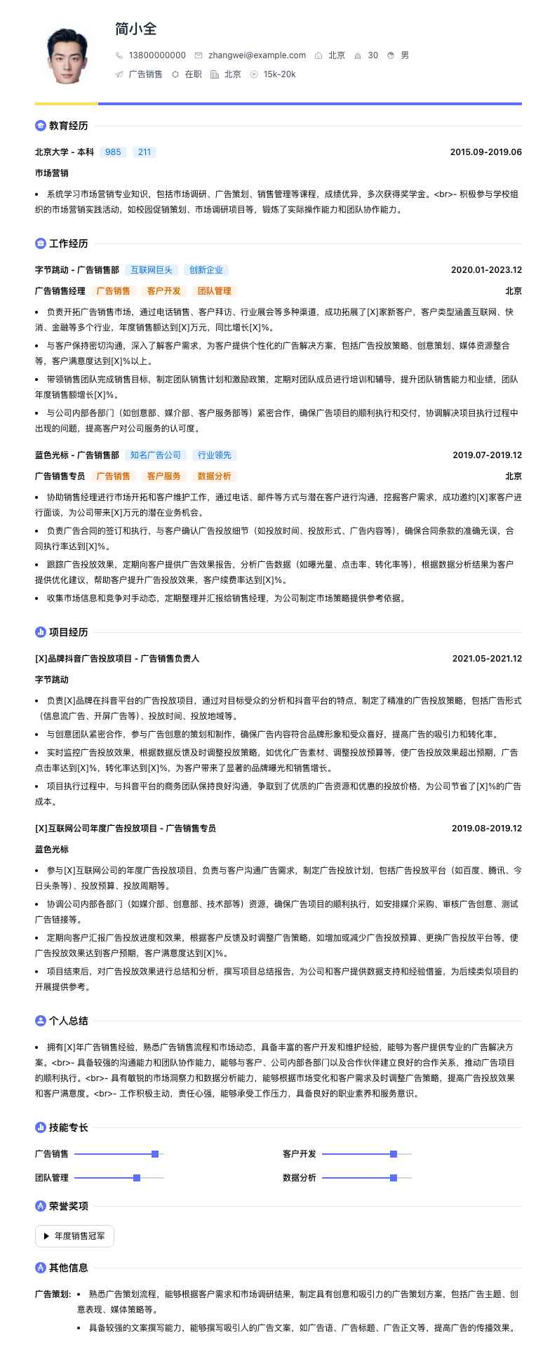 广告销售简历模板