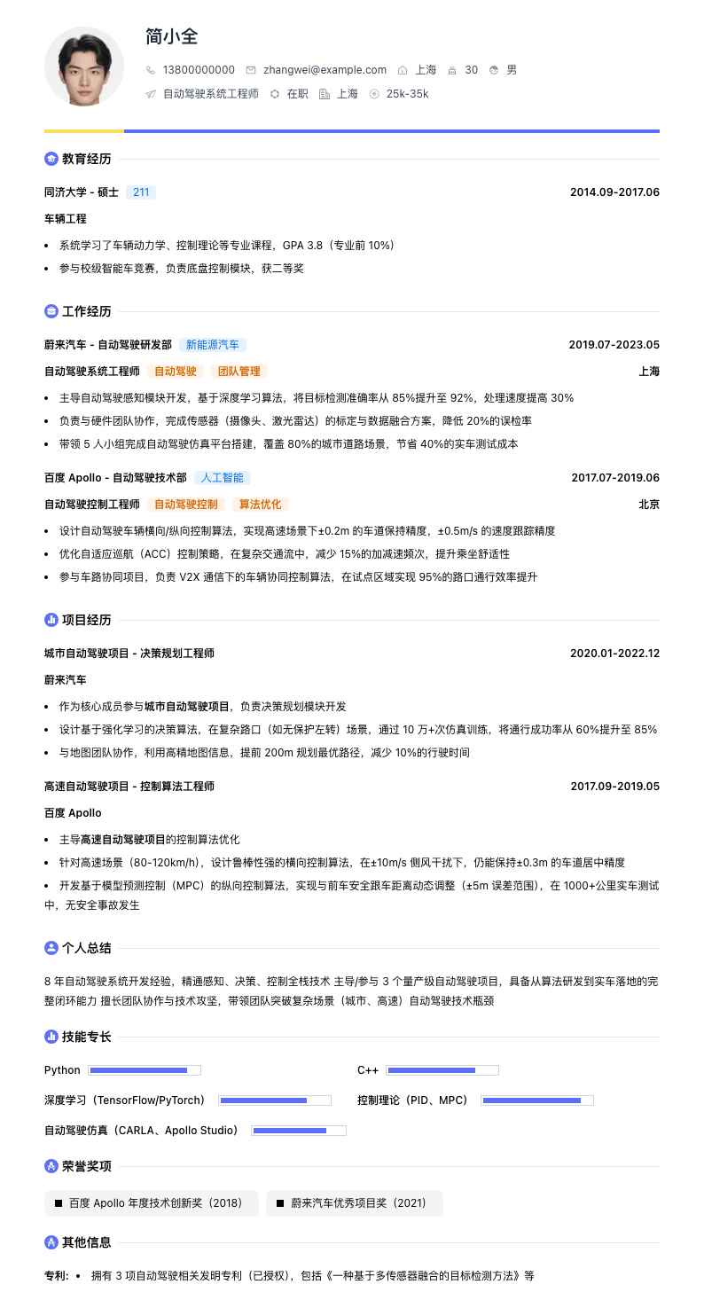 自动驾驶系统工程师简历模板