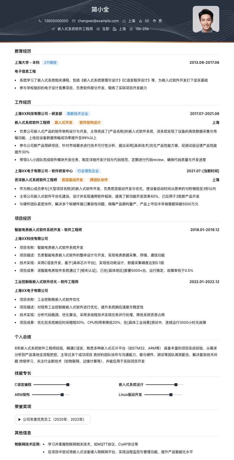 嵌入式系统软件工程师简历模板