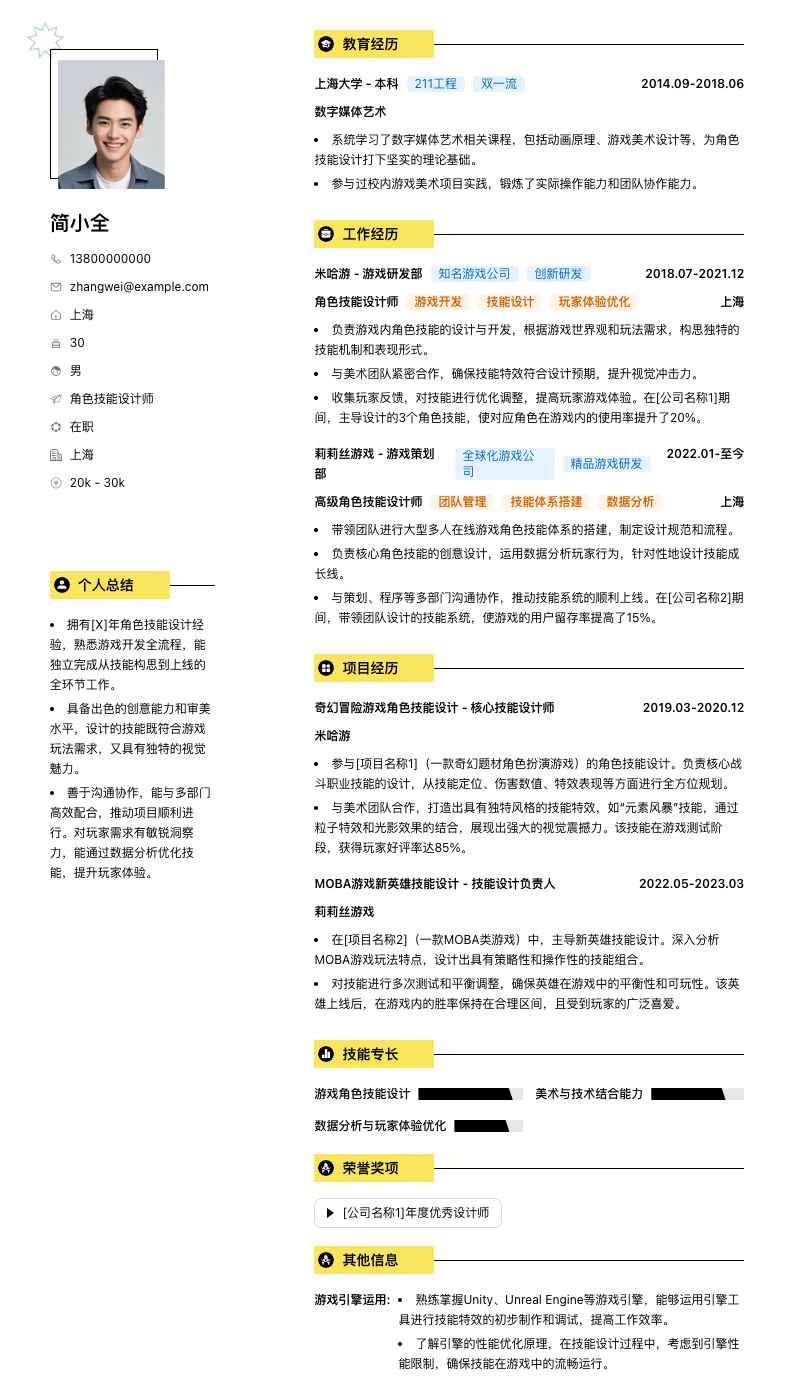 角色技能设计师简历模板