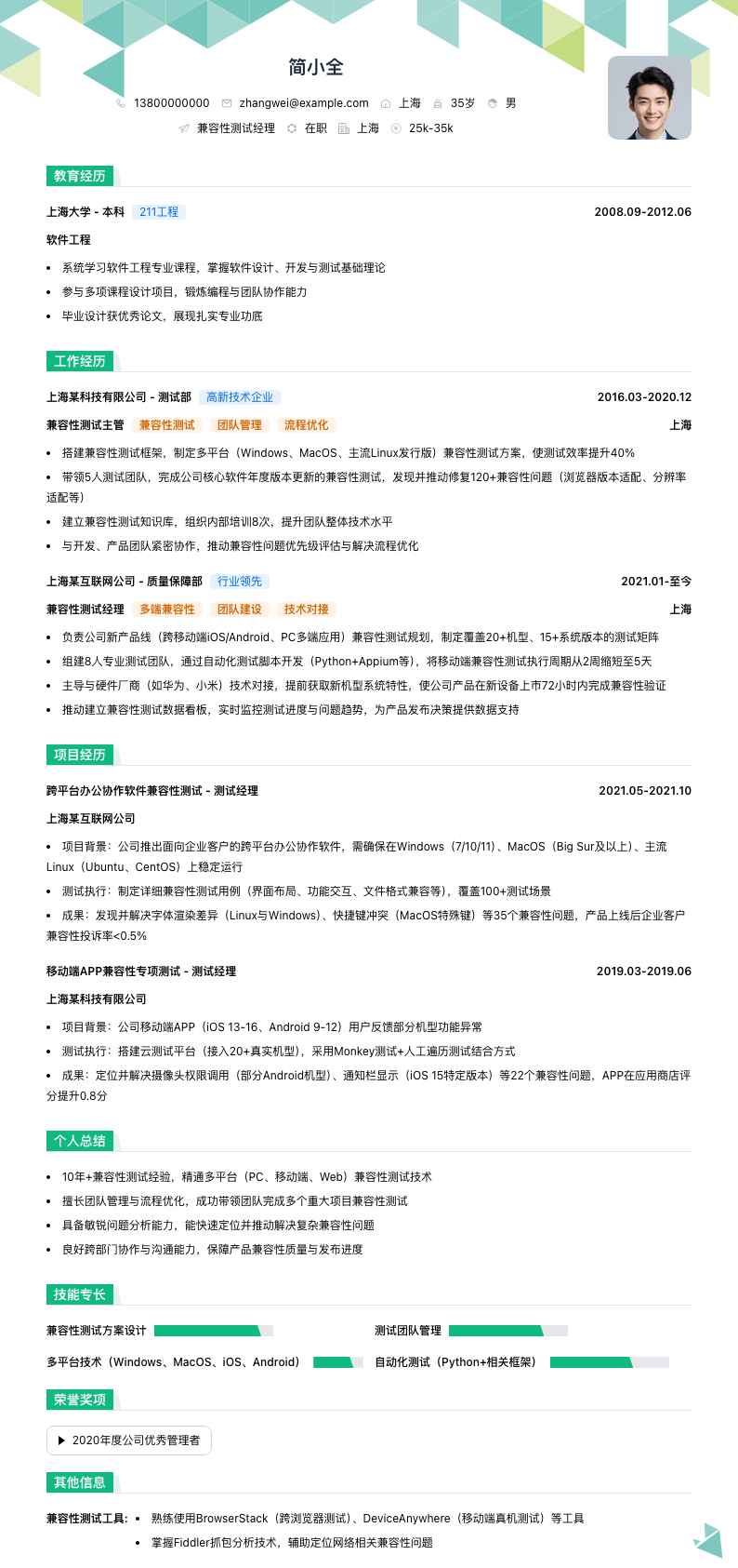 兼容性测试经理简历模板