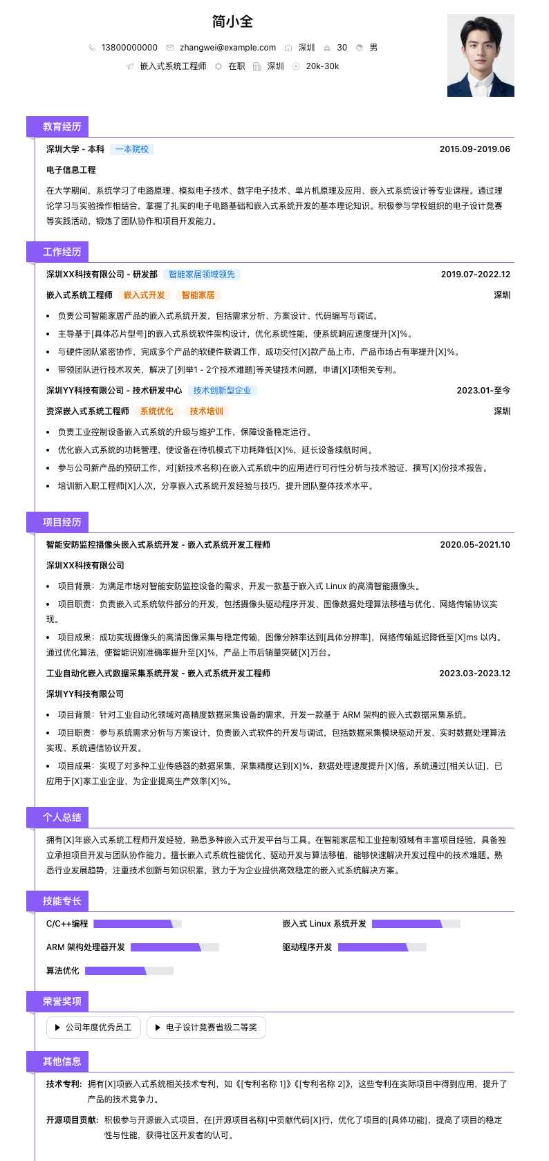 嵌入式系统工程师简历模板