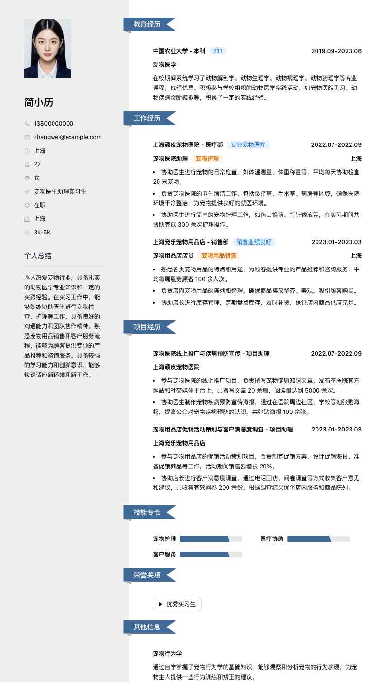 宠物医生助理实习生简历模板