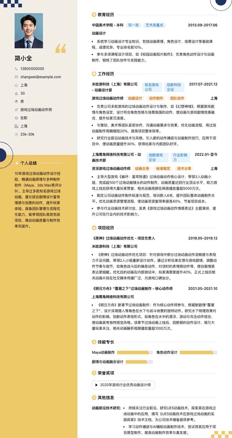 游戏过场动画动作师简历模板