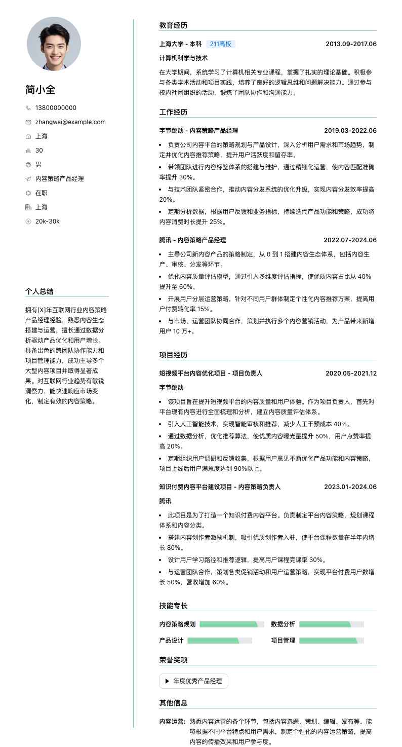 内容策略产品经理简历模板
