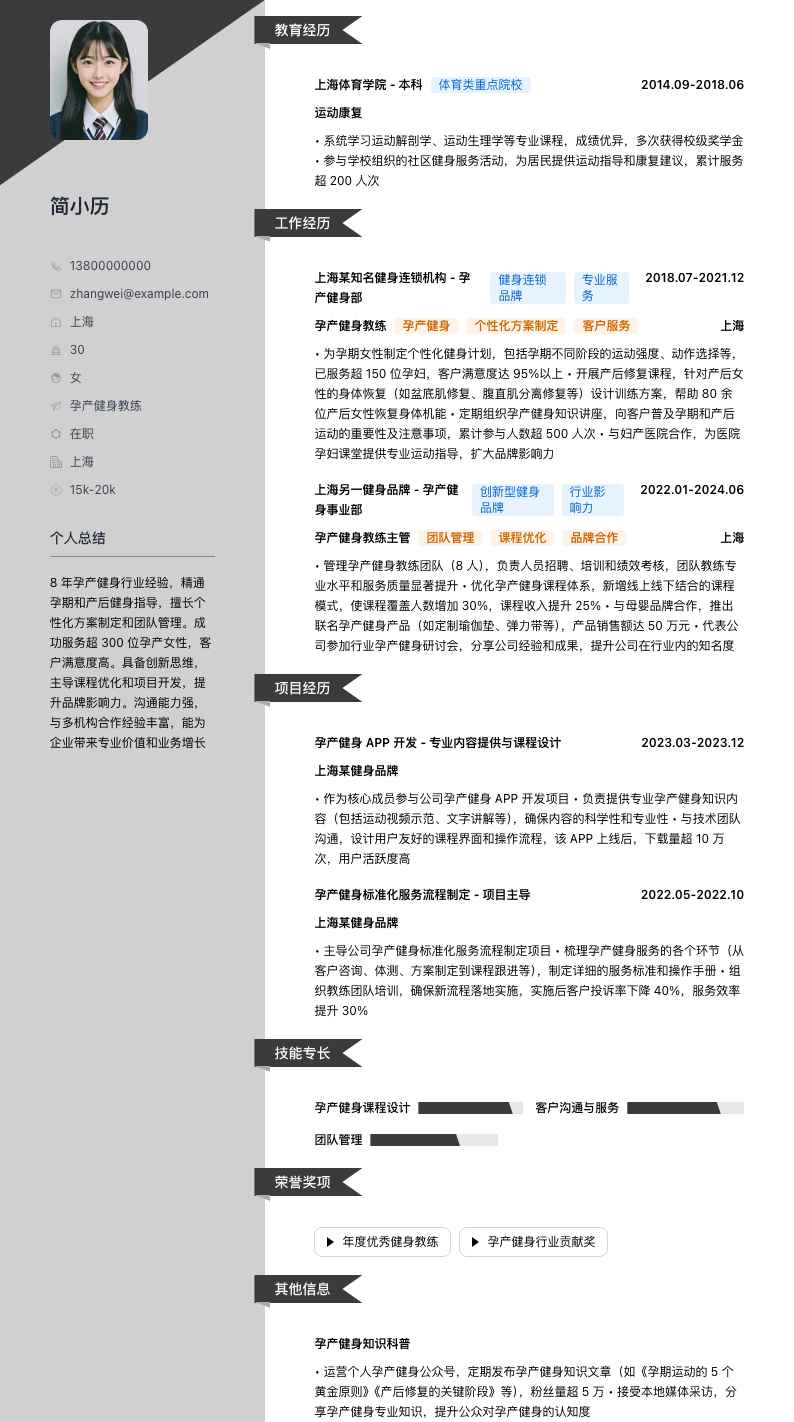 孕产健身教练简历模板