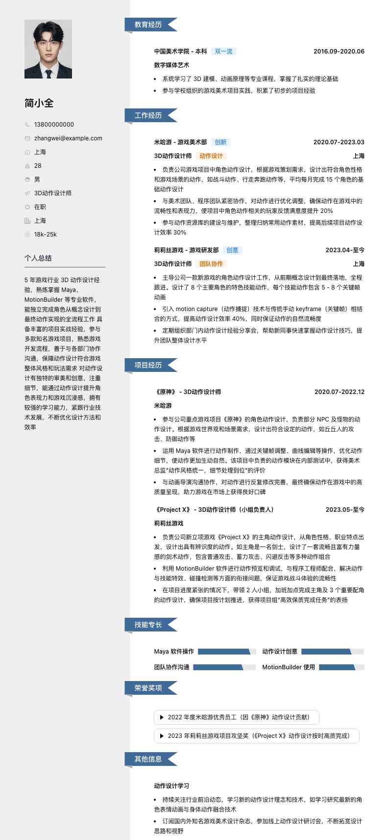 3d动作设计师简历模板