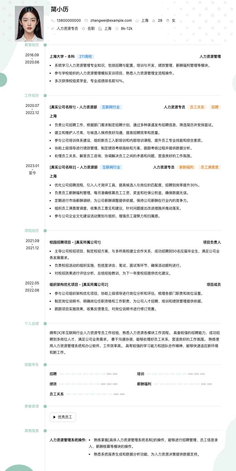 人力资源专员简历模板
