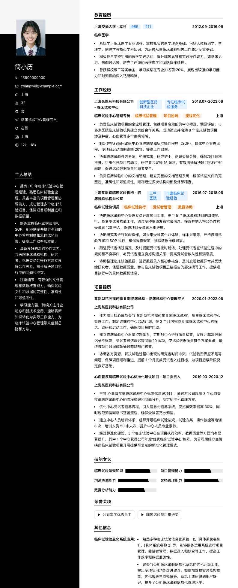 临床试验中心管理专员简历模板