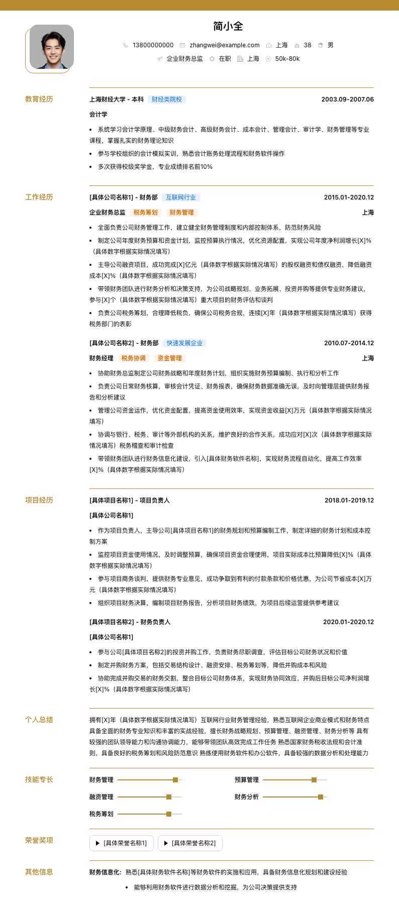 企业财务总监简历模板