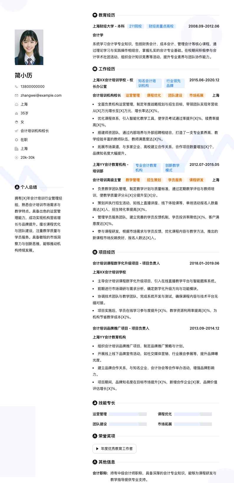 会计培训机构校长简历模板