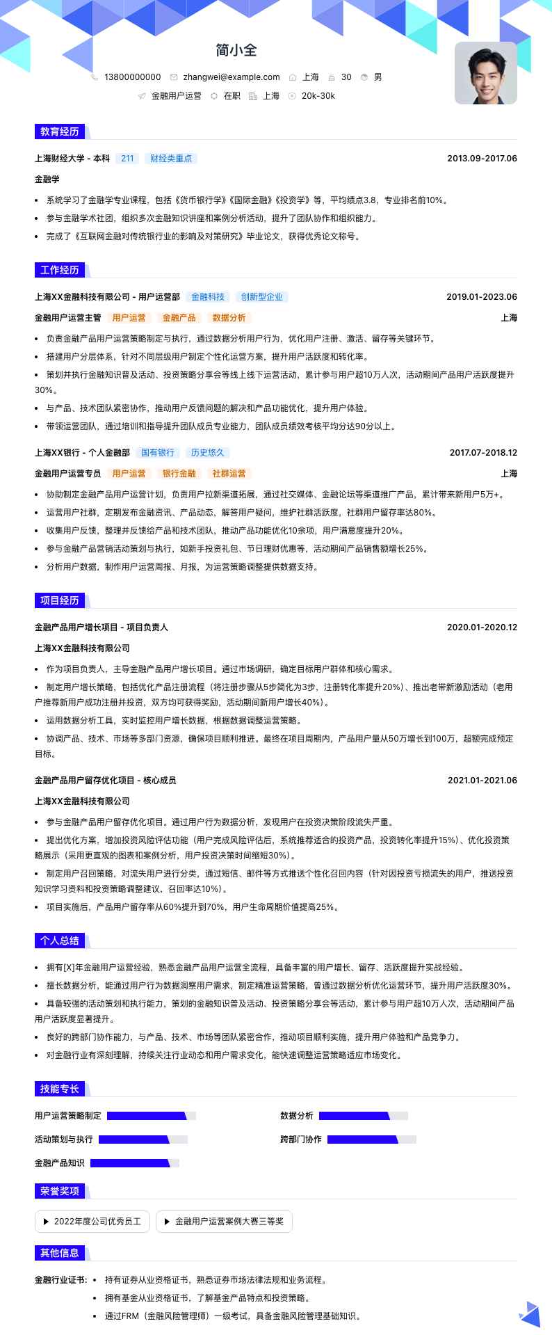 金融用户运营简历模板