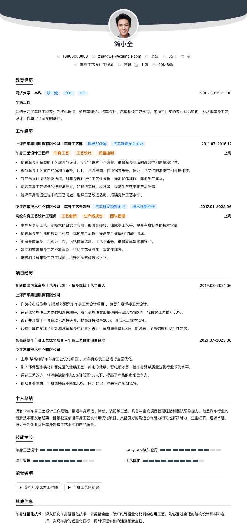车身工艺设计工程师简历模板