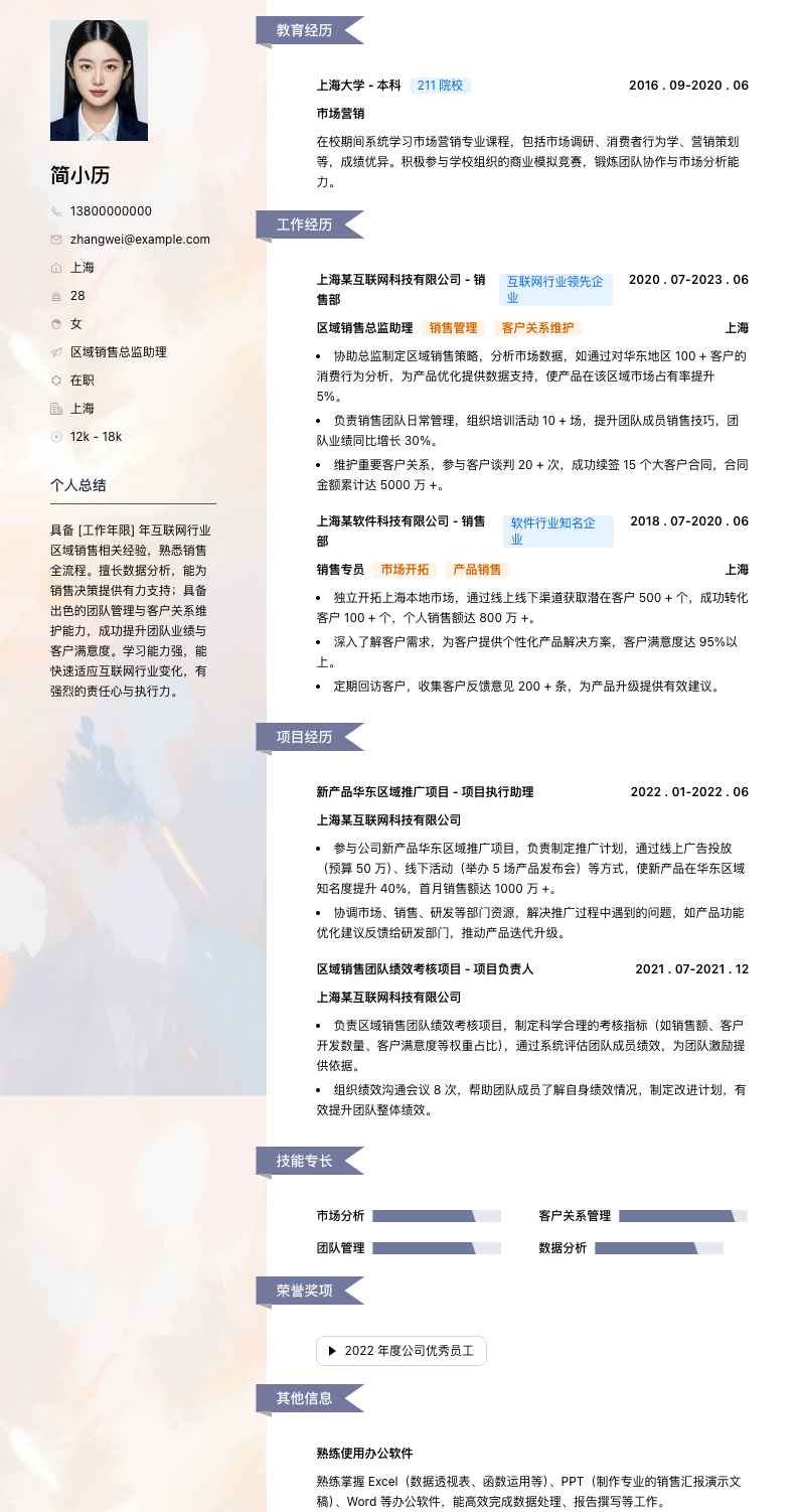 区域销售总监助理简历模板