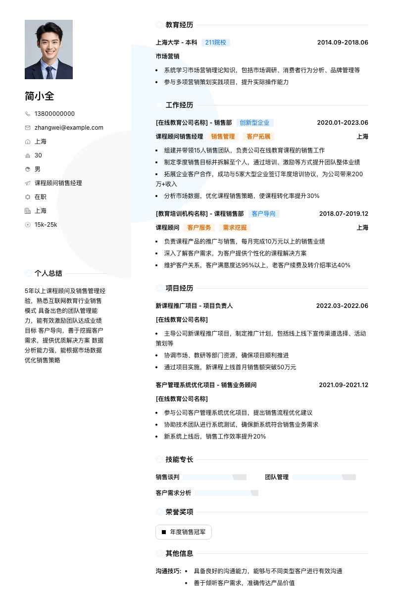 课程顾问销售经理简历模板