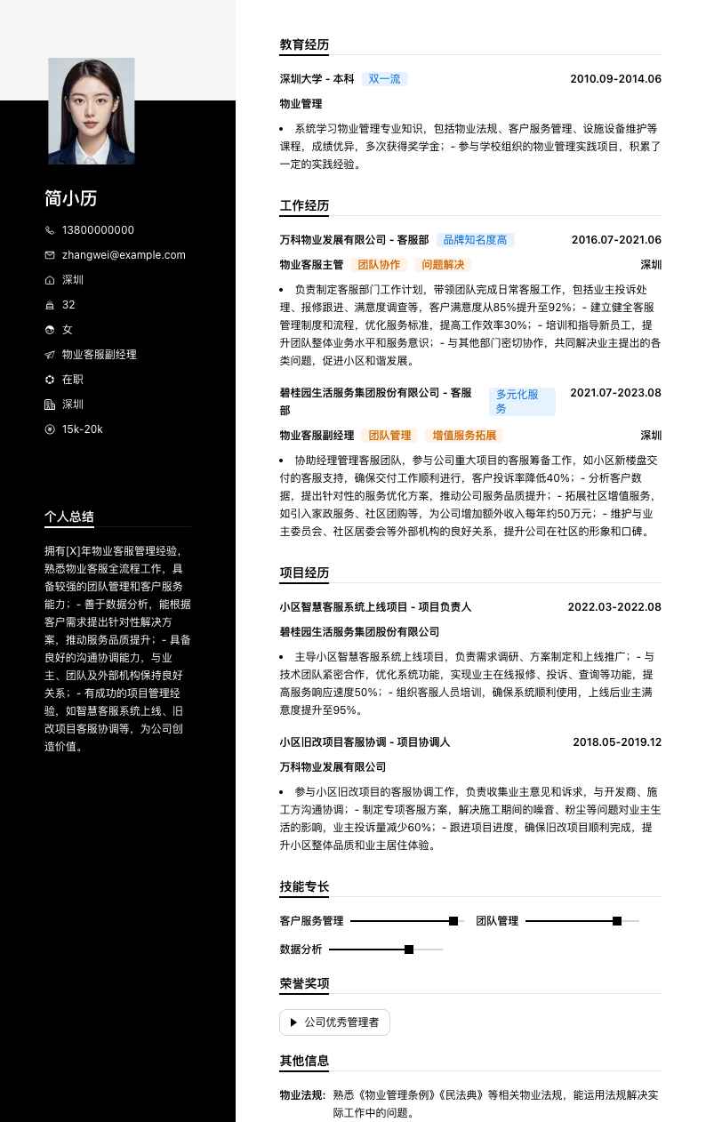 物业客服副经理简历模板