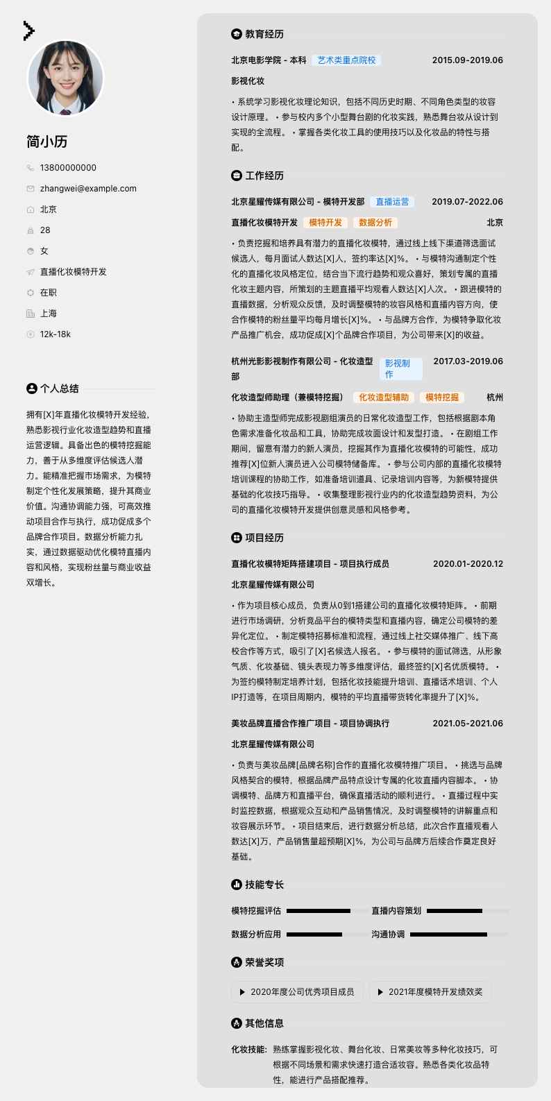 直播化妆模特简历模板